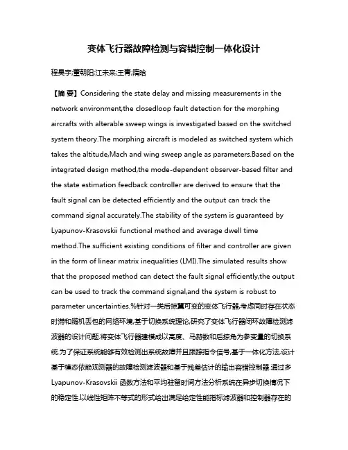 变体飞行器故障检测与容错控制一体化设计