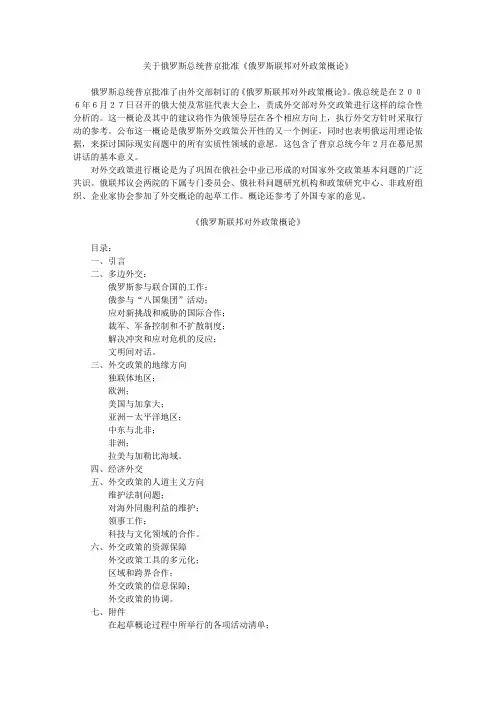 关于俄罗斯总统普京批准俄罗斯联邦对外政策概论