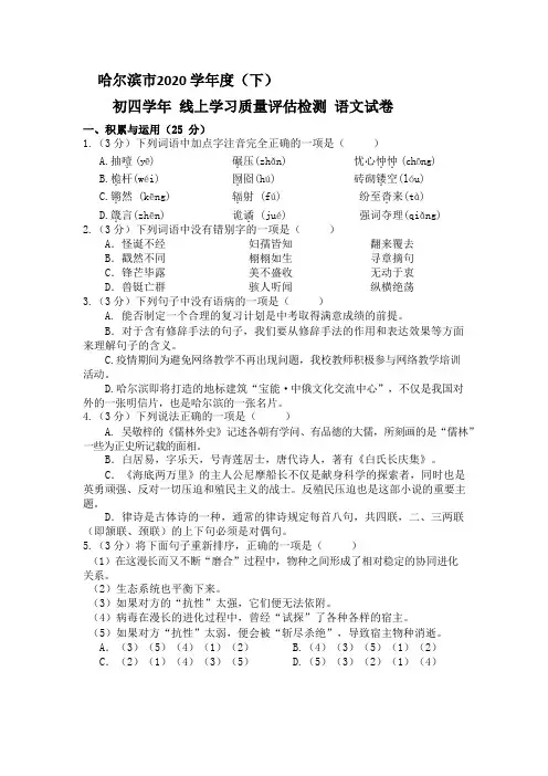 黑龙江省哈尔滨市2020 学年度中考模拟考试语文试卷