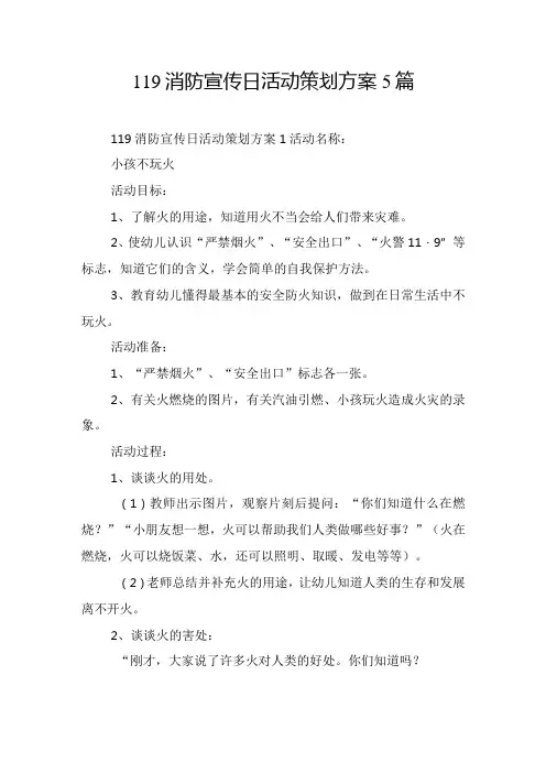 119消防宣传日活动策划方案5篇