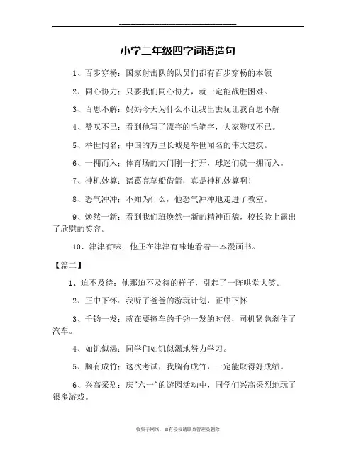 最新小学二年级四字词语造句