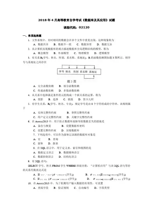 2018年4月高等教育自学考试《数据库及其应用》试题02120