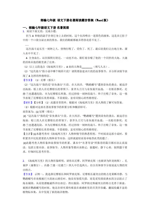 部编七年级 语文下册名著阅读题含答案(Word版)