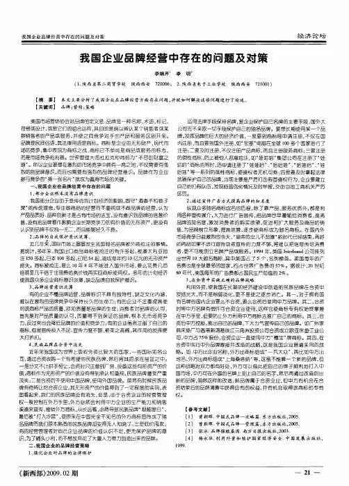 我国企业品牌经营中存在的问题及对策