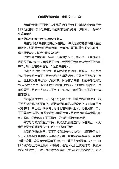 自信是成功的第一步作文800字