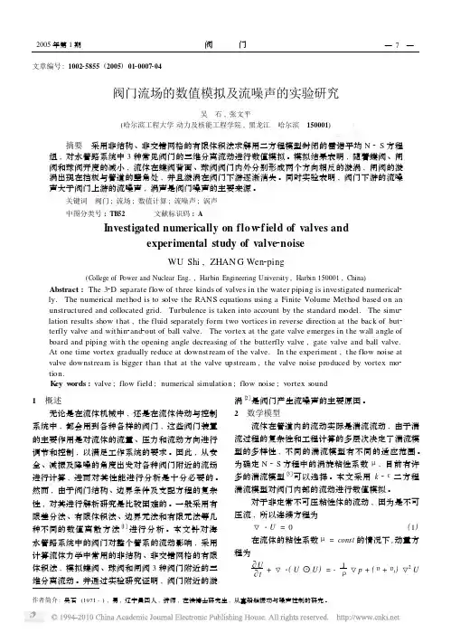 阀门流场的数值模拟及流噪声的实验研究
