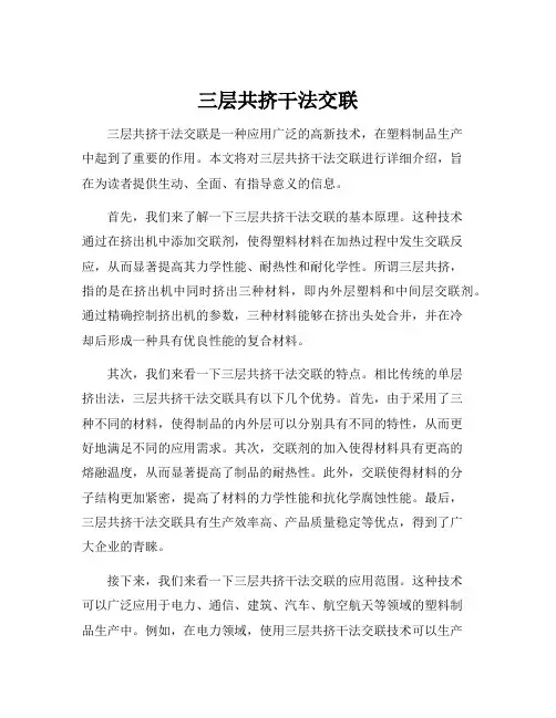 三层共挤干法交联