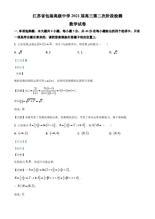 精品解析：江苏省南通市海门市包场高级中学2020-2021学年高三上学期10月检测数学试题(解析版)