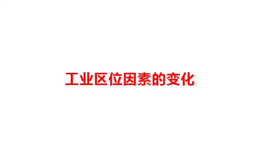 2024届高考地理一轮复习课件+工业区位因素的变化