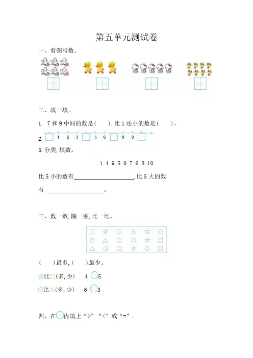 2016-2017学年度第一学期苏教版一年级数学上册第五单元测试卷含答案