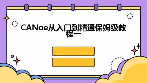 2024版CANoe从入门到精通保姆级教程一