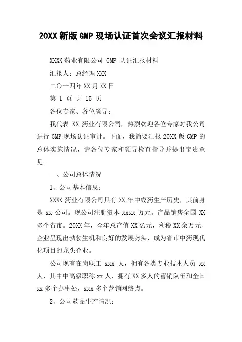 20XX新版GMP现场认证首次会议汇报材料