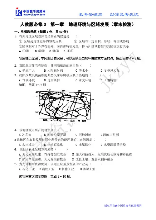 人教版地理必修3 第一章 地理环境与区域发展(章末检测)