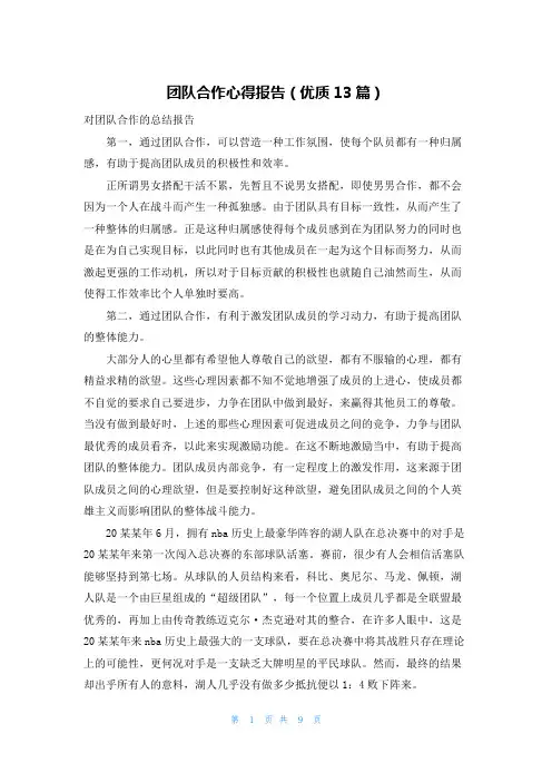 团队合作心得报告(优质13篇)