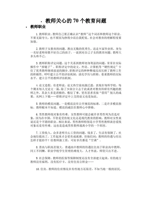 各类教师关心的70个热点教育问题