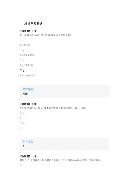 2020年智慧树知道网课《服装CAD》课后章节测试满分答案
