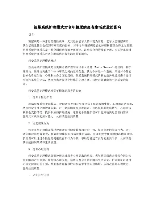 纽曼系统护理模式对老年糖尿病患者生活质量的影响
