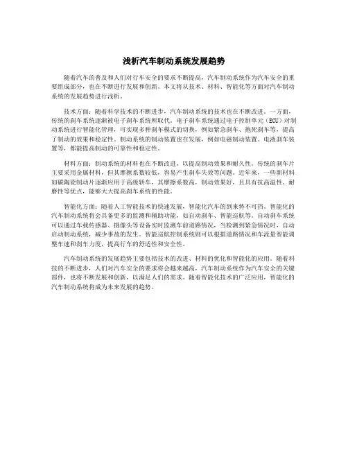 浅析汽车制动系统发展趋势