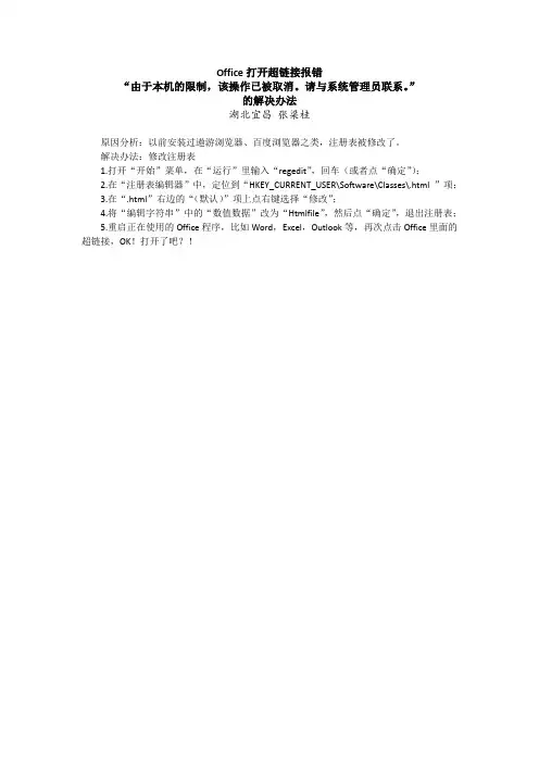 Office打开超链接报错的解决办法
