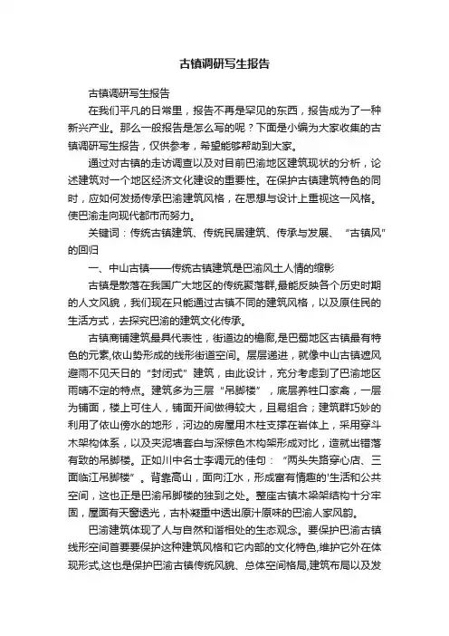 古镇调研写生报告