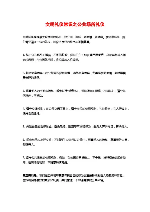 文明礼仪常识之公共场所礼仪