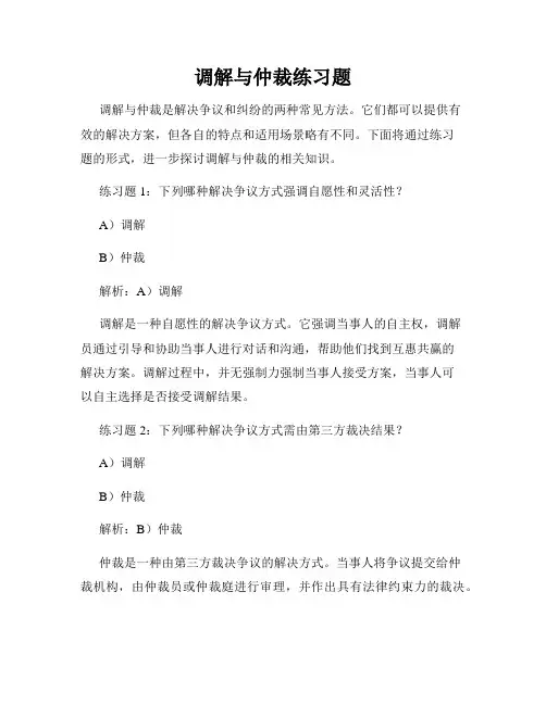 调解与仲裁练习题