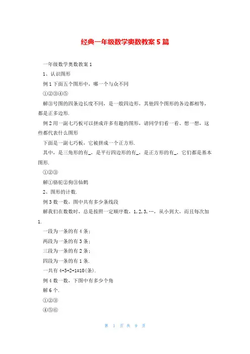 经典一年级数学奥数教案5篇