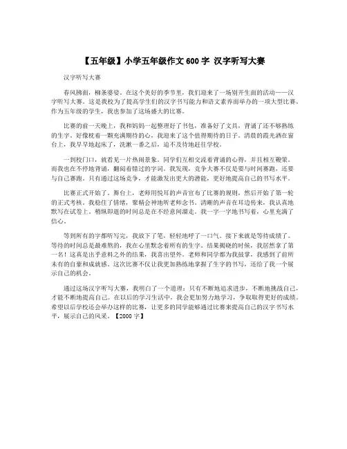 【五年级】小学五年级作文600字 汉字听写大赛