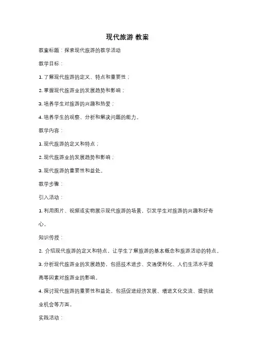 现代旅游 教案