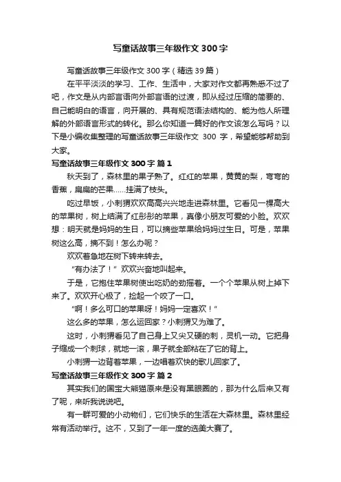 写童话故事三年级作文300字（精选39篇）