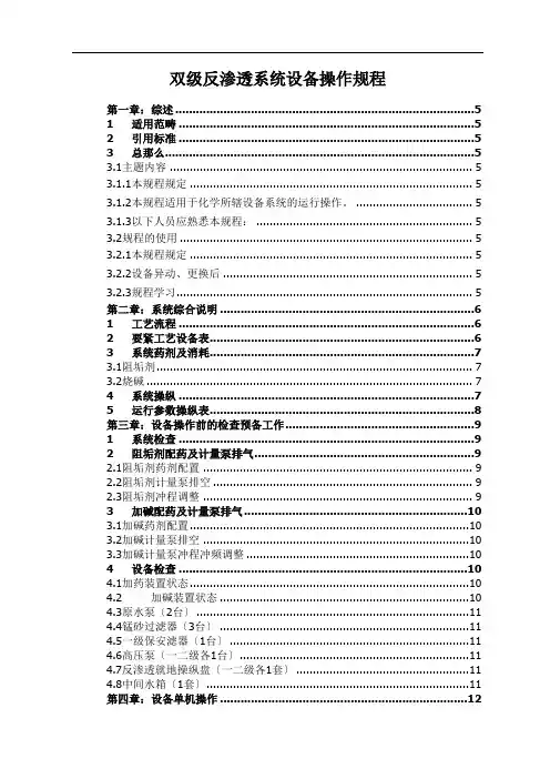 双级反渗透系统设备操作规程