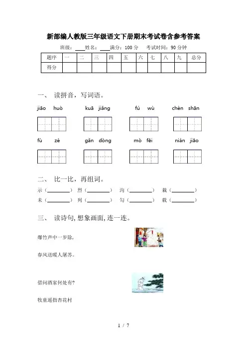 新部编人教版三年级语文下册期末考试卷含参考答案