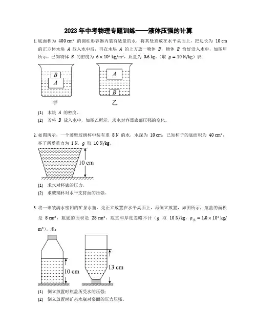 2023年中考物理二轮专题训练——液体压强的计算含答案