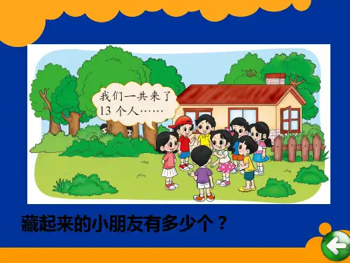 新北师大数学一年级下捉迷藏