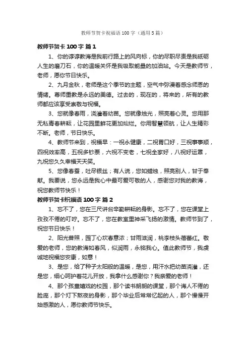 教师节贺卡祝福语100字（通用5篇）