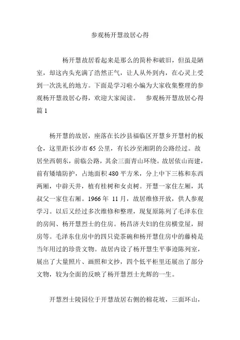 参观杨开慧故居心得