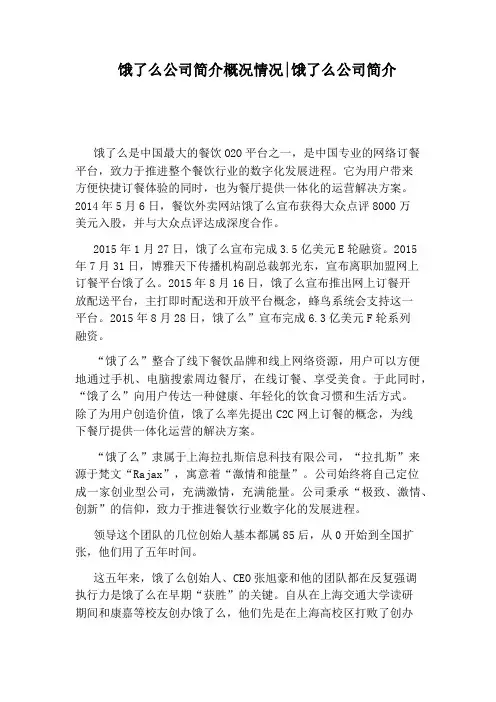 饿了么公司简介概况情况：饿了么公司简介