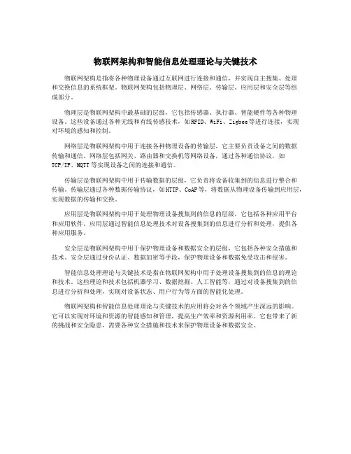 物联网架构和智能信息处理理论与关键技术