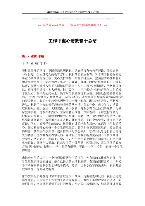 【2018-2019】工作中虚心请教善于总结-word范文模板 (5页)