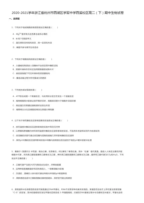 高中生物 2020-2021学年浙江省杭州市高二(下)期中生物试卷