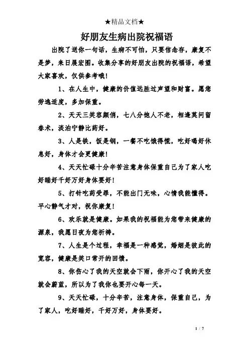 好朋友生病出院祝福语