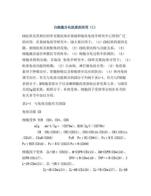 白细胞分化抗原的应用(1)