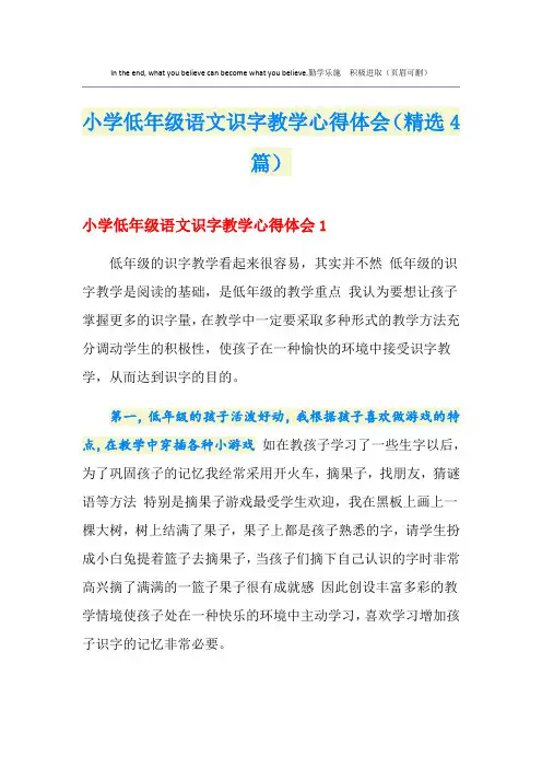 小学低年级语文识字教学心得体会(精选4篇)