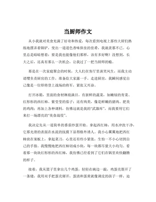 当厨师作文