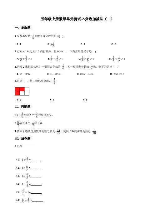 五年级上册数学单元测试-2.分数加减法(二) 青岛版(五四)(含答案)