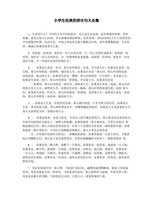 小学生优美的排比句大全集