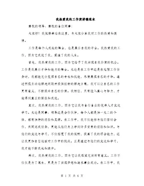 我热爱我的工作演讲稿范本