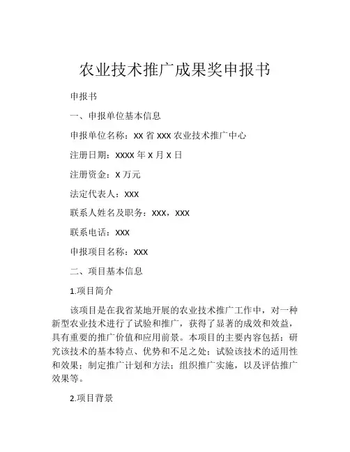 农业技术推广成果奖申报书