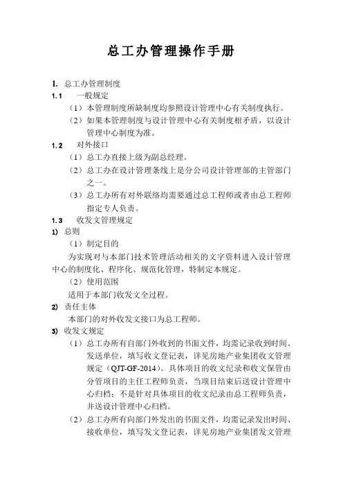 房地产集团：总工办管理操作手册
