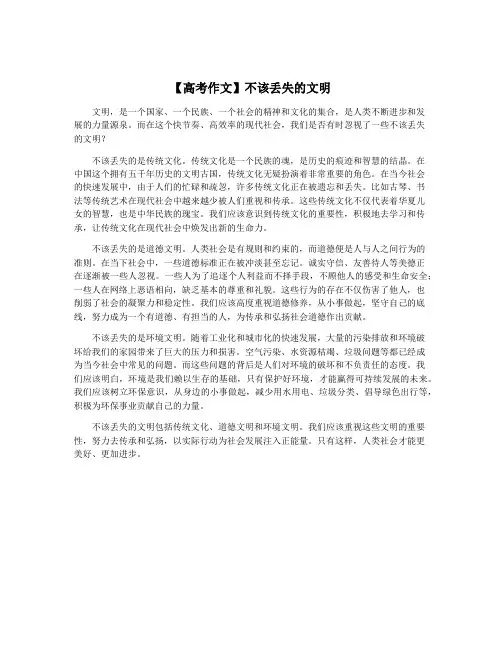 【高考作文】不该丢失的文明